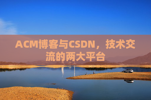 ACM博客与CSDN,技术交流的两大平台